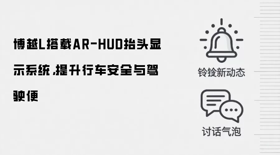 博越L搭载AR-HUD抬头显示系统，提升行车安全与驾驶便