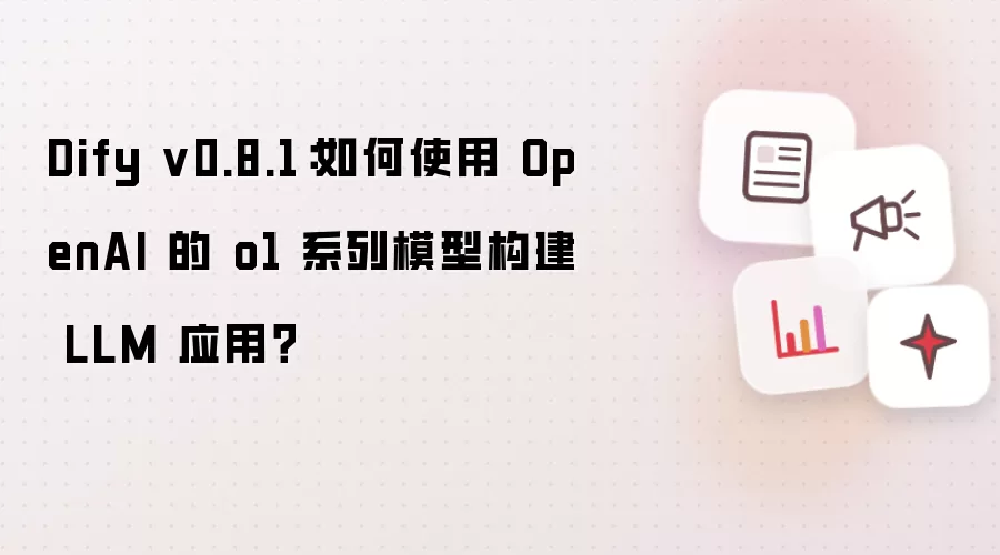 Dify v0.8.1：如何使用 OpenAI 的 o1 系列模型构建 LLM 应用？
