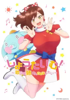 动漫《ShowTime！唱歌的大姐姐也想做》剧情介绍