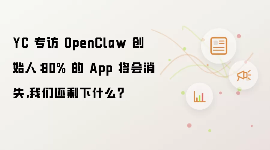YC 专访 OpenClaw 创始人：80% 的 App 将会消失，我们还剩下什么？