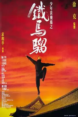 电影《少年黄飞鸿之铁马骝》剧情介绍