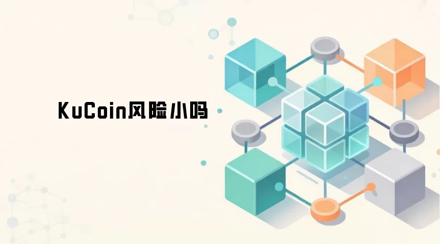 KuCoin风险小吗
