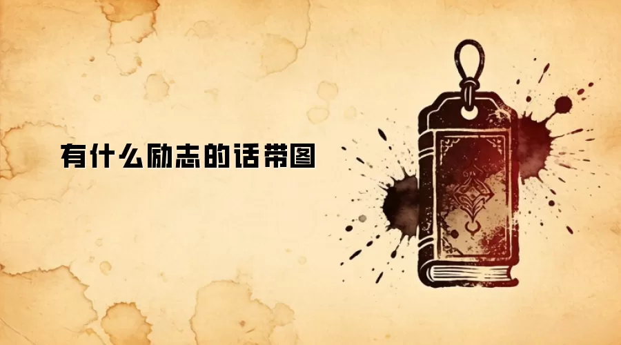 有什么励志的话带图