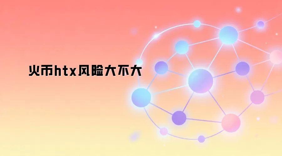 火币htx风险大不大