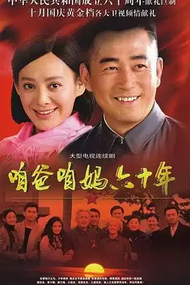 电视剧《咱爸咱妈六十年》剧情介绍