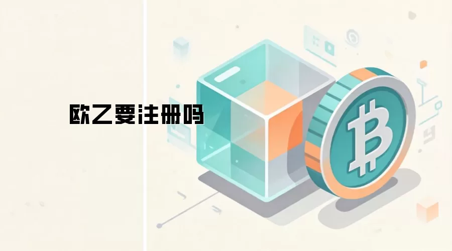 欧乙要注册吗