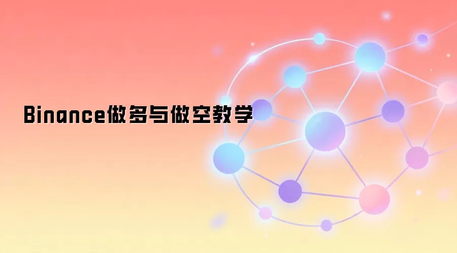 Binance做多与做空教学
