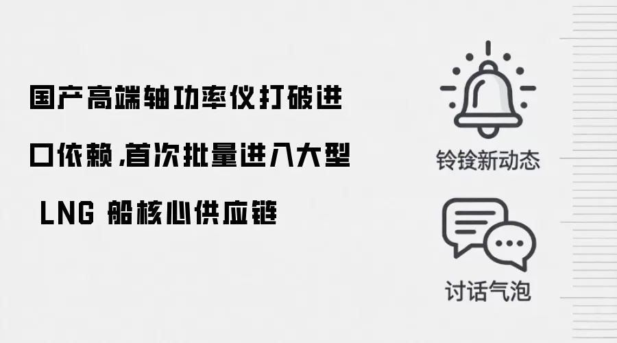 国产高端轴功率仪打破进口依赖,首次批量进入大型 LNG 船核心供应链