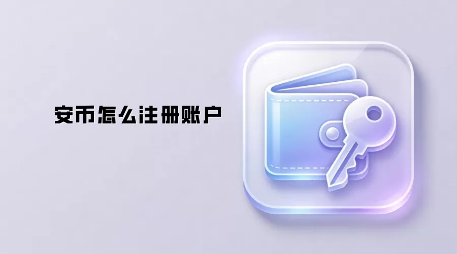 安币怎么注册账户