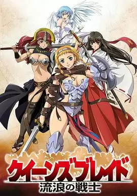 动漫《女皇之刃 流浪的战士》剧情介绍