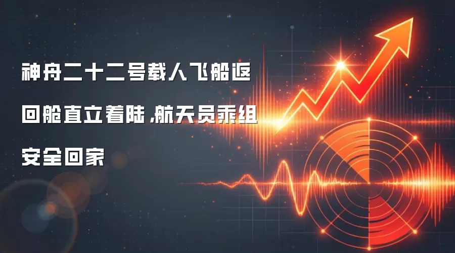 神舟二十二号载人飞船返回舱直立着陆，航天员乘组安全回家