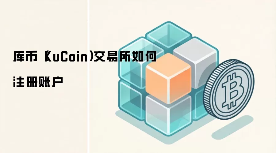库币（KuCoin）交易所如何注册账户