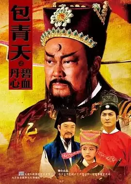 电视剧《包青天之碧血丹心》剧情介绍