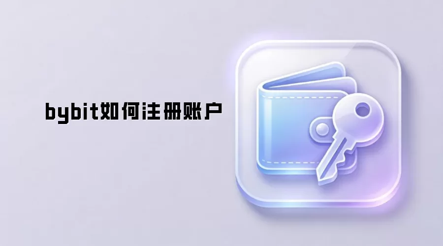 bybit如何注册账户