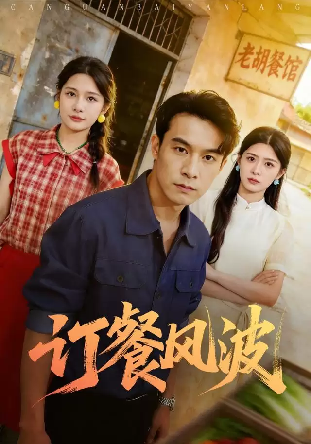 短剧《订餐风波》剧情介绍