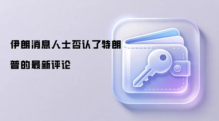 伊朗消息人士否认了特朗普的最新评论