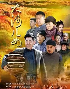 电视剧《大河儿女》剧情介绍