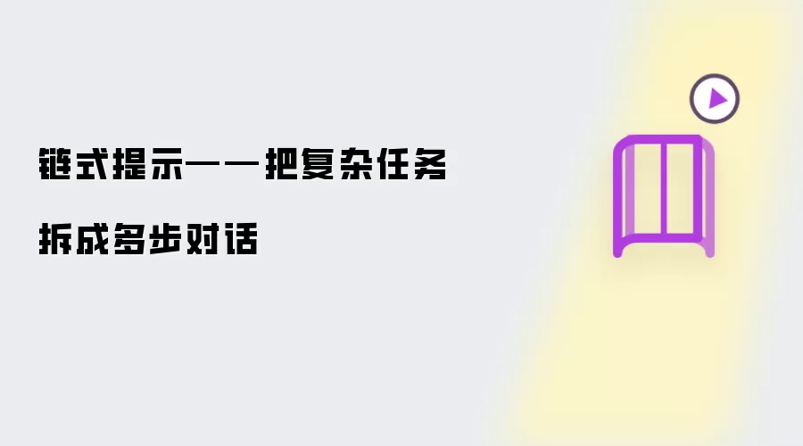 链式提示——把复杂任务拆成多步对话