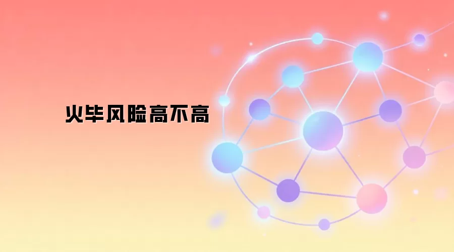 火毕风险高不高