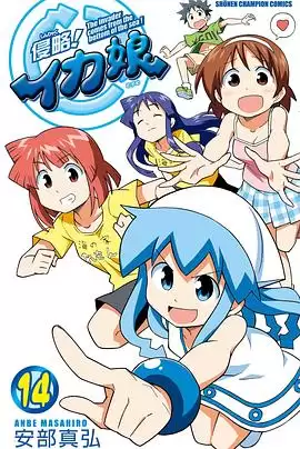 动漫《侵略！乌贼娘 OAD2》剧情介绍