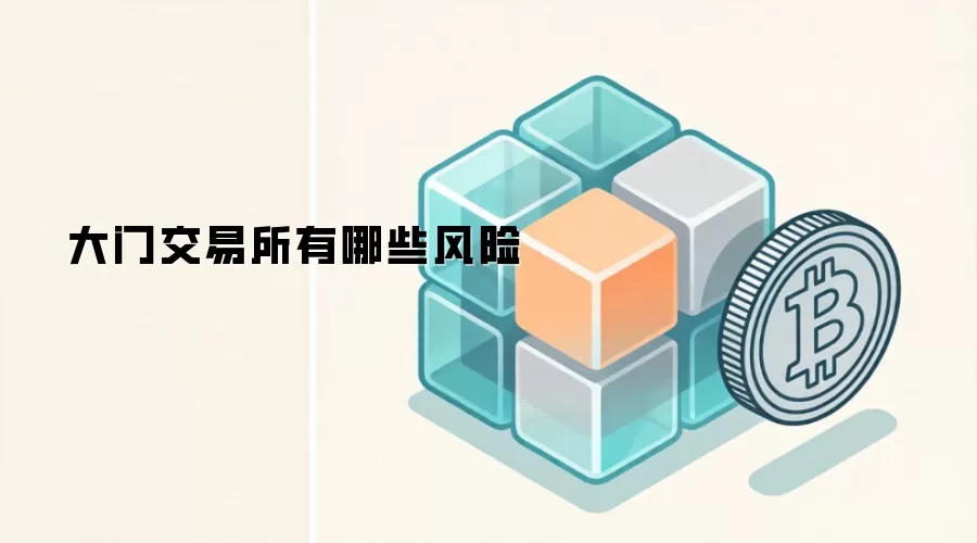 大门交易所有哪些风险