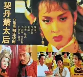 电视剧《契丹萧太后》剧情介绍