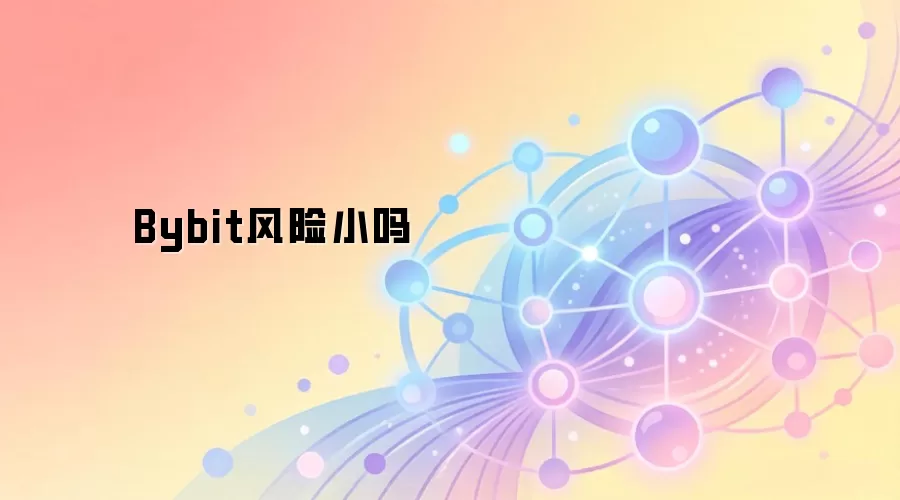 Bybit风险小吗