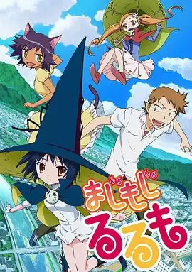 动漫《修业魔女璐璐萌》剧情介绍