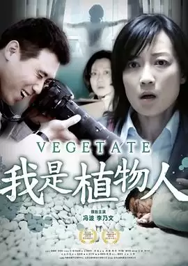 电影《我是植物人》剧情介绍