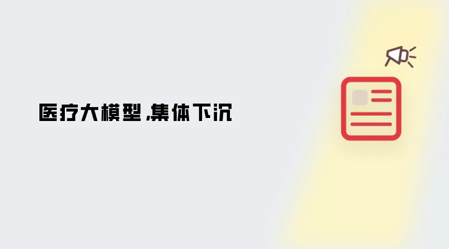 医疗大模型，集体下沉