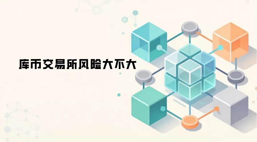 库币交易所风险大不大