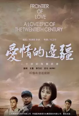 电视剧《爱情的边疆》剧情介绍