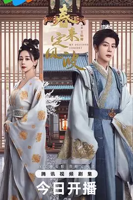 电视剧《春来定风波》剧情介绍