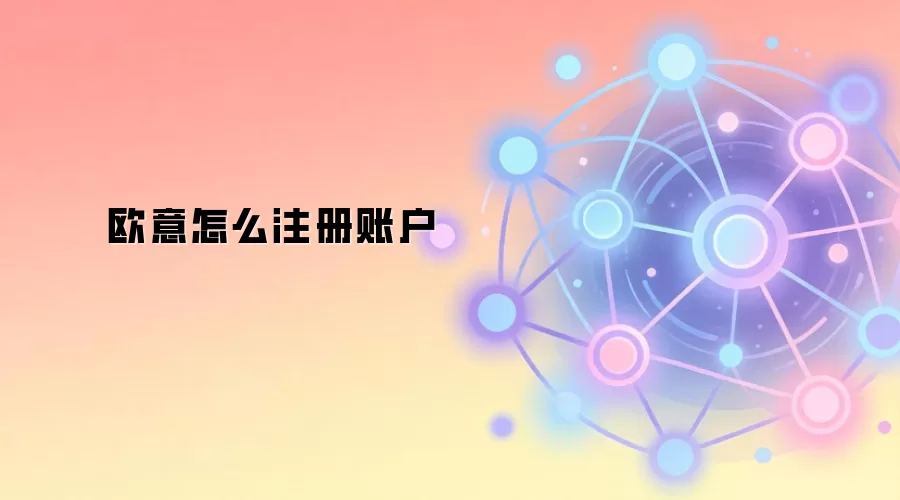 欧意怎么注册账户