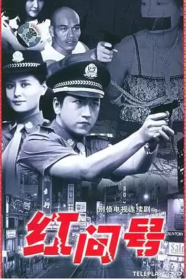 电视剧《红问号》剧情介绍