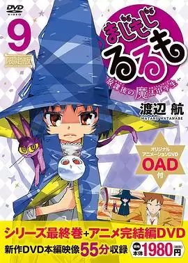 动漫《修业魔女璐璐萌 完结篇》剧情介绍