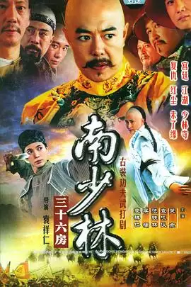电视剧《南少林三十六房》剧情介绍