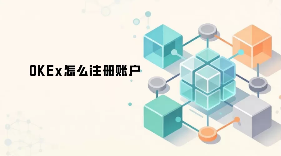 OKEx怎么注册账户
