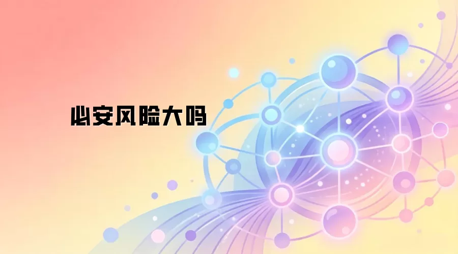 必安风险大吗