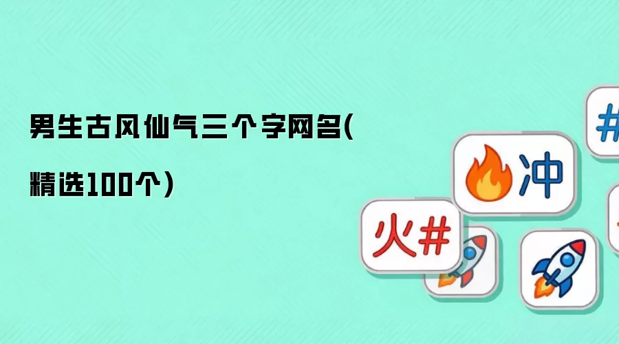 男生古风仙气三个字网名(精选100个)