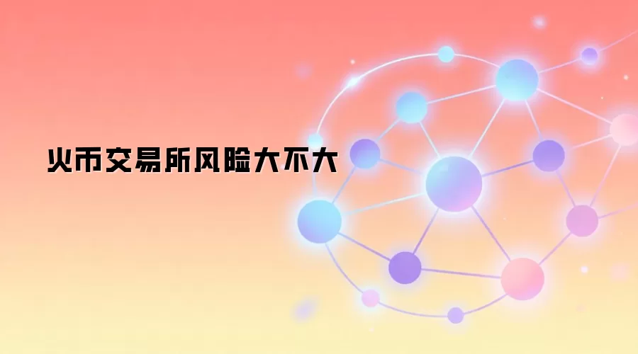 火币交易所风险大不大