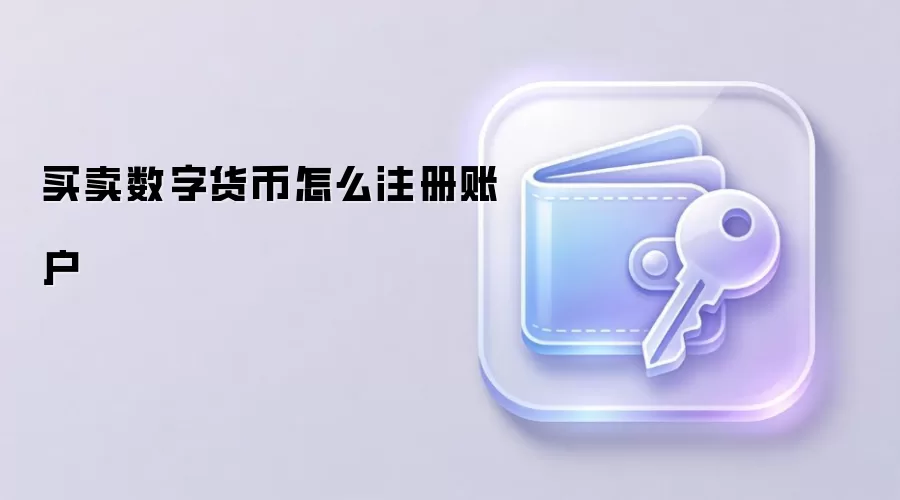 买卖数字货币怎么注册账户