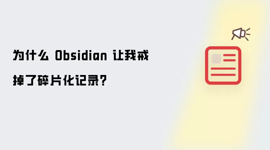 为什么 Obsidian 让我戒掉了碎片化记录？