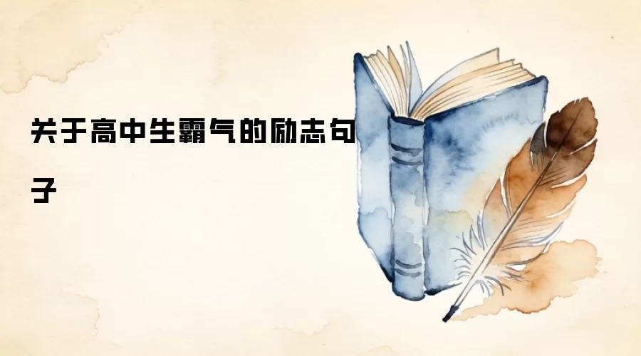关于高中生霸气的励志句子