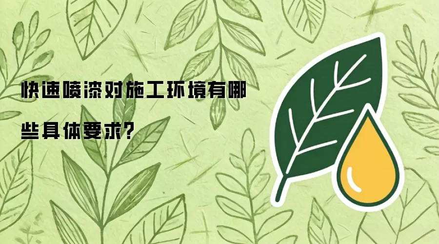 快速喷漆对施工环境有哪些具体要求?