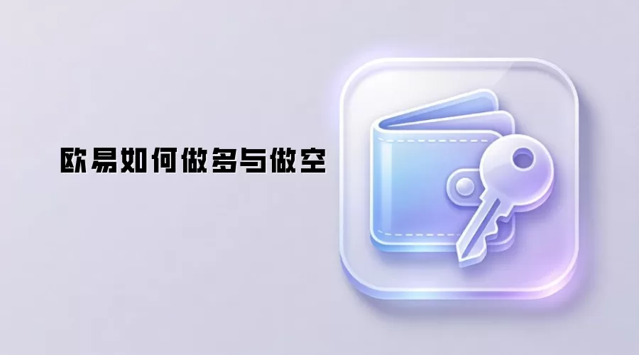 欧易如何做多与做空