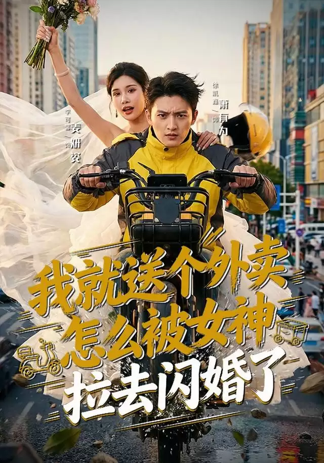 短剧《我就送个外卖，怎么被女神拉去闪婚了》剧情介绍