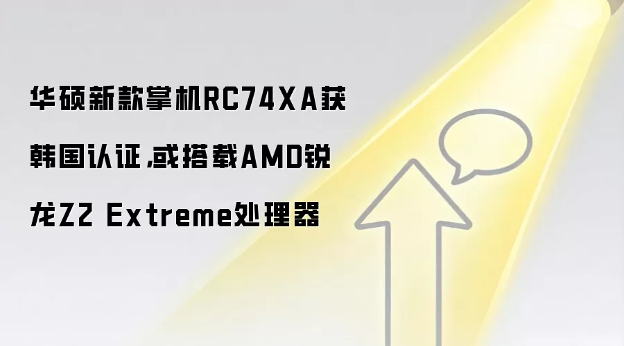 华硕新款掌机RC74XA获韩国认证，或搭载AMD锐龙Z2 Extreme处理器