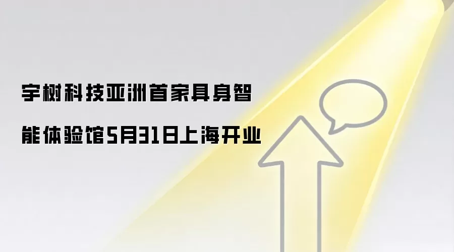 宇树科技亚洲首家具身智能体验馆5月31日上海开业
