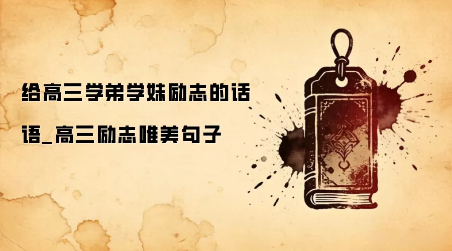 给高三学弟学妹励志的话语_高三励志唯美句子